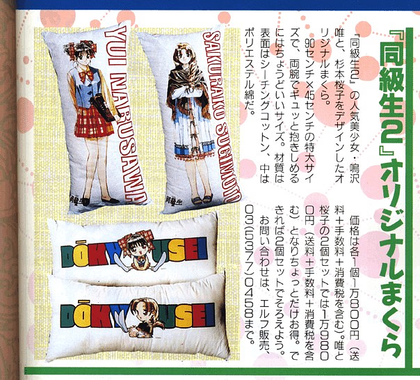 The four first mass-produced dakimakuras in Japan featuring Doukyusei 2 in 1995